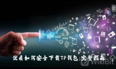优质如何安全下载TP钱包：