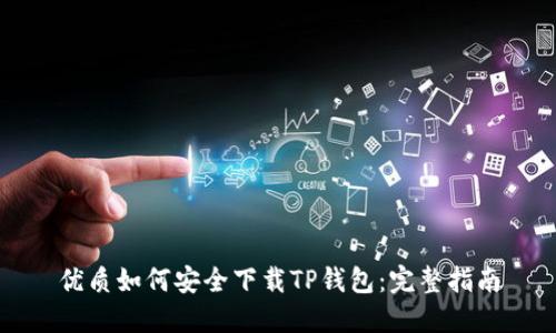 优质如何安全下载TP钱包：完整指南