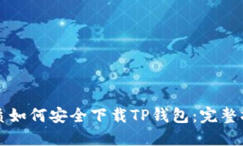 优质如何安全下载TP钱包：完整指南