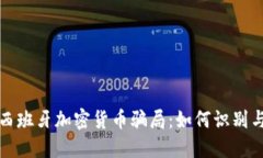 揭秘西班牙加密货币骗局