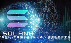最佳钱包App下载安装安卓
