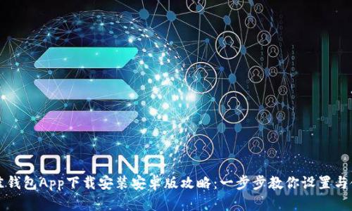 最佳钱包App下载安装安卓版攻略：一步步教你设置与使用