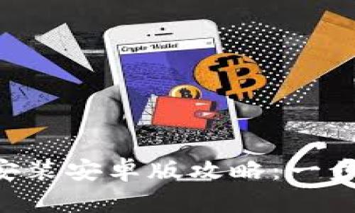 最佳钱包App下载安装安卓版攻略：一步步教你设置与使用