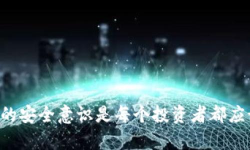   如何追踪TP钱包被盗后的对方地址？ / 

 guanjianci TP钱包, 钱包被盗, 查对方地址, 加密货币安全 /guanjianci 

在加密货币的世界中，安全问题一直是投资者们所关注的首要问题。TP钱包被盗是一个常见的情况，这让很多用户感到恐慌，不知道该如何处理。追踪对方地址是很多用户在资产被盗后会考虑的一个重要问题。虽然说这并不是一件容易的事，但通过一些步骤和方法，我们还是可以试图找到相关信息。

引言
加密货币交易的去中心化特点虽然带来了便捷，但也增加了安全隐患。面对钱包被盗的情况，用户的第一反应通常是寻找对方的交易地址，以便于后续可能的追踪和取回资产。在这里，我们将为您介绍如何追踪TP钱包被盗后对方的地址，以及一些有效的措施来提高您的资产安全性。

一、利用区块链浏览器查找交易记录
对于任何一笔加密货币的转账，都会在区块链上留下记录。区块链浏览器正是用来查看这些记录的工具。以下是具体步骤：
1. 找到您的TP钱包的交易ID：每笔交易都有一个唯一的交易ID，您可以在TP钱包的交易记录中找到。
2. 访问区块链浏览器：根据您使用的加密货币类型，访问对应的区块链浏览器。例如，比特币可以使用Blockchain.com，Ethereum可以使用Etherscan.io。
3. 输入交易ID：在区块链浏览器中，输入您的交易ID，该浏览器将显示出交易的详细信息，包括发送和接收地址。
4. 追踪对方地址：在交易信息中，您可以看到对方的地址，接下来可以通过这个地址进一步查找他们的活动。
通过区块链浏览器，您不仅可以找到对方的钱包地址，还可以追踪到他们的交易历史，甚至可能找到其他相关联的钱包。

二、分析对方的交易记录
获取对方地址后，您可以利用区块链浏览器查看他们的交易记录。分析这些记录可以帮助您了解以下信息：
1. 交易频率：对方地址的交易频率可以揭示其活动程度。如果地址频繁出入，大多数时间都有资金转动，那么您可能需要警惕。
2. 交易伙伴：查看该地址与其他地址之间的交易，可以揭示对方可能的合作伙伴或其他钱包。这些信息有助于进一步追踪。如果对方在交易时总是和某些地址互动，这些地址也可能与盗窃有关。
3. 转账金额和时间：观察对方转账的金额和时间，可以帮助您识别异常行为。例如，若某个金额大且画面频繁，可能意味着对方正在清理资产。
通过综合这些信息，您可能会发现一些线索，对后续追踪行动有所帮助。

三、借助社交媒体和社区
在某些情况下，通过社交媒体和社区可以找到有用的信息。例如：
1. 论坛和社交媒体：在加密货币的论坛（如Reddit、Bitcointalk等）发布询问，问询其他用户是否知道类似资金流动或对方地址的信息。有时，社区成员可能会对某些地址的历史活动有详细了解。
2. 加入支持与反制诈骗的社群：加入一些专门讨论加密货币安全、诈骗案例的社群。这些群体往往可以为您提供更多的技术支持或法律建议，以帮助您处理被盗问题。
3. 寻求专家帮助：如果您发现对方的地址与网络上的某些已知地址有关联，不妨寻求专业人士的帮助，尤其是一些专注于区块链分析的公司，他们可能会有更多工具来追踪对方的活动。

四、考虑法律途径
面对钱包被盗，很多用户可能会选择孤军奋战。然而，法律途径的介入往往能够带来意想不到的效果。以下是一些相关措施：
1. 收集所有证据：无论是交易记录、对方的地址，还是交易的截图，都应尽量保存，整理成文档。这些证据将有助于警方或其他法律机构介入。
2. 提交报案：若情况特别严重，建议及时向警方或相关法律机构报案，他们通常可以通过相关渠道获取更多信息，并对案件展开立案调查。
3. 与您所在国家的网络犯罪部门联系：对于加密货币的相关责罚和追究，需要了解您所在地区的法律框架和专业部门，切勿嘴巴停留在调侃上，抓住每一个官方渠道。
4. 避免大规模损失：尽快采取措施，避免财政损失加剧。设立止损策略，并保持警惕，不轻信陌生信息，确保二次受害。

五、提高未来资产安全的措施
防患于未然是最有效的保证。为了避免再次出现TP钱包被盗的情况，用户需要加强安全意识和防护措施：
1. 使用硬件钱包：与在线钱包相比，硬件钱包提供更高的安全性，可以有效保护您的私钥和资产。
2. 二步验证：开启二步验证来增加额外的安全层。即使有不法份子获得了您的密码，也需要其他途径（如手机验证码）才能进行交易。
3. 定期更换密码：保持密码定期更换的习惯，并确保密码复杂度，以减少被盗风险。
4. 提高警惕性：对于陌生的链接和电子邮件，务必保持警惕。不轻易点击不明的链接或下载附件，以免遭受钓鱼攻击。

六、结论
虽然追踪TP钱包被盗后的对方地址并不是一件简单的事，但通过合理的步骤和手段，有机会获取一些有用的信息。无论如何，增强自身的安全意识是每个投资者都应该铭记的。采取积极的行动不仅可以保护自己的投资，也为整个社区的安全贡献一份力量。