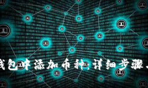 如何在TP钱包中添加币种：详细步骤与注意事项