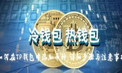 如何在TP钱包中添加币种：