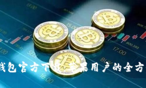 uPay钱包官方下载：苹果用户的全方位指南