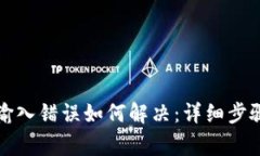 TP钱包密码输入错误如何解