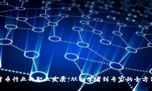 加密货币行业的职业发展：从初学者到专家的全方位指南