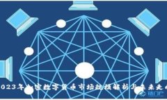 2023年加密数字货币市场规