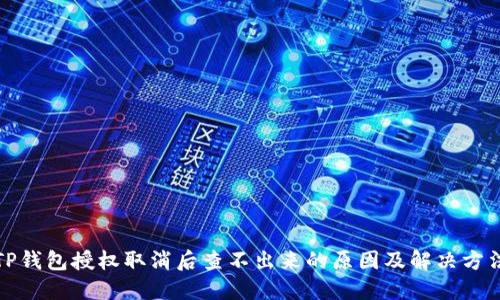 TP钱包授权取消后查不出来的原因及解决方法