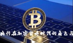 瑞士央行在加密货币时代