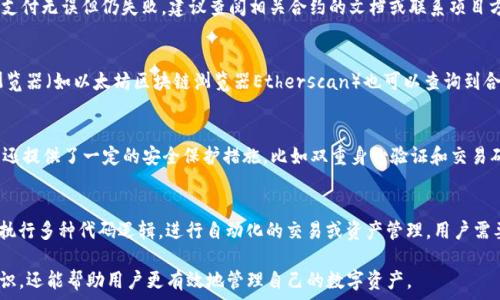   
tp钱包怎么填合约地址

tp钱包, 合约地址, 数字货币, 区块链/guanjianci

引言
在数字货币交易中，钱包是非常重要的工具，而TP钱包作为一种广受欢迎的数字货币钱包，提供了方便的用户体验和多种功能。其中，合约地址的填充是进行币种转账和交易的关键环节。在本文中，我们将详细探讨如何在TP钱包中正确填入合约地址，以及相关的注意事项。了解这些概念对于有效、安全地进行数字资产管理至关重要。

TP钱包简介
TP钱包是一款多链支持的数字货币钱包，用户可以在其中存储、发送和接收多种数字资产。钱包内支持的币种包括以太坊、比特币等主流货币以及一些小众货币。TP钱包的一个重要特点是还支持智能合约功能，这使得用户可以通过合约进行更复杂的交易。此外，TP钱包在安全性上也做了较大的投入，提供存储加密、双重身份验证等安全措施，保护用户的资产安全。

合约地址的定义
合约地址是指在区块链上智能合约的唯一识别地址。在以太坊网络中，每个智能合约都有一个特定的地址，用户需要使用这个地址来调用合约，实现与其交互。这些合约可以执行各种功能，如代币转移、资产交易等。因此，了解如何填入合约地址以及它的重要性，是进行数字货币交易时必不可少的知识。

如何在TP钱包中填合约地址
在TP钱包中填入合约地址相对简单，但需要高度注意细节。以下是具体步骤：
ol
    li打开TP钱包应用，确认您已登录。/li
    li在钱包主界面中，选择您想要使用的币种。例如，如果您想与以太坊网络上的某个合约进行交互，则选择以太坊。/li
    li找到“发送”或“提取”选项，点击进入。/li
    li在收款地址输入栏中，您需要手动输入或粘贴您想交互的合约地址。在此步骤，请确保地址的准确性，任何错误都会导致资产的永久丢失。/li
    li确认合约地址后，根据系统提示填写其他必要信息，如转账金额。/li
    li最后，检查所有填入的信息，再次确认合约地址正确无误，然后提交交易。/li
/ol

注意事项
在填写合约地址时，有几点事项需要特别注意：
ul
    listrong准确性：/strong智能合约地址一旦错误可能导致资产无法找回，因此请确认输入的地址完全正确。/li
    listrong兼容性：/strong不同的区块链网络可能对此合约地址的格式有特定的要求，请确保您在正确的网络上进行操作。/li
    listrong费用：/strong执行智能合约交易往往需要支付网络手续费，建议在操作前了解手续费的相关信息。/li
    listrong安全：/strong不要轻信他人的合约地址，确保所有合约地址来源可靠，避免诈骗风险。/li
/ul

相关问题探讨
以下是一些与TP钱包和合约地址相关的问题，理解这些问题可以帮助用户更好地进行数字资产管理：
ol
    liTP钱包支持哪些类型的合约？/li
    li如何识别欺诈合约地址？/li
    li如果合约操作失败，我该怎么办？/li
    li如何找到正确的合约地址？/li
    liTP钱包的智能合约操作安全吗？/li
    li合约地址与普通地址有什么区别？/li
/ol

问题1：TP钱包支持哪些类型的合约？
TP钱包主要支持以太坊的ERC20和ERC721合约标准，这意味着用户可以与大部分以太坊上的代币进行交互。随着代币的不断增加，TP钱包也在不断更新其支持的合约类型，用户可以通过TP钱包轻松管理自己的数字资产。此外，TP钱包也在逐步向其他链的合约支持扩展，如Polygon、Binance Smart Chain等。

问题2：如何识别欺诈合约地址？
识别欺诈合约地址是保护用户资产的重要一步。首先，用户应通过官方渠道或知名项目的官方网站获取合约地址，不要轻信社交媒体或不明来源的链接。此外，利用区块链浏览器查询合约历史交易记录，可以帮助用户判断合约的活跃状态和安全性。不应盲目相信推广，特别是在高收益诱惑背后。\

问题3：如果合约操作失败，我该怎么办？
合约操作失败通常有多种原因，包括网络延迟、费用不足或合约本身的错误等。首先，用户需检查钱包中的交易记录，确认所需的手续费已经支付。若确认支付无误但仍失败，建议查阅相关合约的文档或联系项目方，以确定问题所在。\

问题4：如何找到正确的合约地址？
找到正确的合约地址是进行安全交易的首要步骤。用户应该前往项目的官方网站或官方社交媒体，获取合约地址的最新信息。同时，通过知名的区块链浏览器（如以太坊区块链浏览器Etherscan）也可以查询到合约地址及其相关信息，以验证其真实性。

问题5：TP钱包的智能合约操作安全吗？
TP钱包的智能合约操作相对安全，但用户仍需保持警惕。在使用智能合约时，用户需确认合约地址的可靠性，避免使用不明来源的合约。同时，TP钱包自身还提供了一定的安全保护措施，比如双重身份验证和交易确认功能，增加了安全性。但即使如此，用户对合约的安全性仍需进行自我审查。\

问题6：合约地址与普通地址有什么区别？
合约地址与普通地址的主要区别在于其功能。普通地址主要用于存储和交易数字货币，而合约地址则是与智能合约交互的入口。这意味着合约地址能够执行多种代码逻辑，进行自动化的交易或资产管理。用户需要理解这些差异，以便于选择合适的地址进行交易。

总体上，通过本篇文章的讨论，用户能够全面了解如何在TP钱包中填写合约地址以及相关的注意事项与常见问题解答。这不仅有助于提高用户的安全意识，还能帮助用户更有效地管理自己的数字资产。
