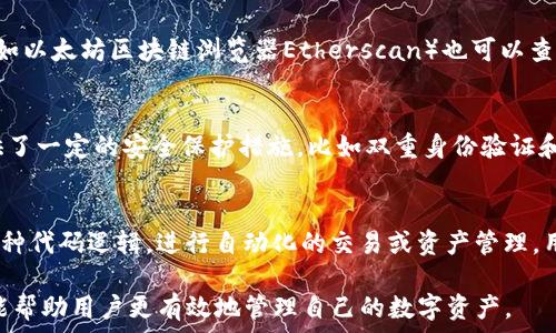   
tp钱包怎么填合约地址

tp钱包, 合约地址, 数字货币, 区块链/guanjianci

引言
在数字货币交易中，钱包是非常重要的工具，而TP钱包作为一种广受欢迎的数字货币钱包，提供了方便的用户体验和多种功能。其中，合约地址的填充是进行币种转账和交易的关键环节。在本文中，我们将详细探讨如何在TP钱包中正确填入合约地址，以及相关的注意事项。了解这些概念对于有效、安全地进行数字资产管理至关重要。

TP钱包简介
TP钱包是一款多链支持的数字货币钱包，用户可以在其中存储、发送和接收多种数字资产。钱包内支持的币种包括以太坊、比特币等主流货币以及一些小众货币。TP钱包的一个重要特点是还支持智能合约功能，这使得用户可以通过合约进行更复杂的交易。此外，TP钱包在安全性上也做了较大的投入，提供存储加密、双重身份验证等安全措施，保护用户的资产安全。

合约地址的定义
合约地址是指在区块链上智能合约的唯一识别地址。在以太坊网络中，每个智能合约都有一个特定的地址，用户需要使用这个地址来调用合约，实现与其交互。这些合约可以执行各种功能，如代币转移、资产交易等。因此，了解如何填入合约地址以及它的重要性，是进行数字货币交易时必不可少的知识。

如何在TP钱包中填合约地址
在TP钱包中填入合约地址相对简单，但需要高度注意细节。以下是具体步骤：
ol
    li打开TP钱包应用，确认您已登录。/li
    li在钱包主界面中，选择您想要使用的币种。例如，如果您想与以太坊网络上的某个合约进行交互，则选择以太坊。/li
    li找到“发送”或“提取”选项，点击进入。/li
    li在收款地址输入栏中，您需要手动输入或粘贴您想交互的合约地址。在此步骤，请确保地址的准确性，任何错误都会导致资产的永久丢失。/li
    li确认合约地址后，根据系统提示填写其他必要信息，如转账金额。/li
    li最后，检查所有填入的信息，再次确认合约地址正确无误，然后提交交易。/li
/ol

注意事项
在填写合约地址时，有几点事项需要特别注意：
ul
    listrong准确性：/strong智能合约地址一旦错误可能导致资产无法找回，因此请确认输入的地址完全正确。/li
    listrong兼容性：/strong不同的区块链网络可能对此合约地址的格式有特定的要求，请确保您在正确的网络上进行操作。/li
    listrong费用：/strong执行智能合约交易往往需要支付网络手续费，建议在操作前了解手续费的相关信息。/li
    listrong安全：/strong不要轻信他人的合约地址，确保所有合约地址来源可靠，避免诈骗风险。/li
/ul

相关问题探讨
以下是一些与TP钱包和合约地址相关的问题，理解这些问题可以帮助用户更好地进行数字资产管理：
ol
    liTP钱包支持哪些类型的合约？/li
    li如何识别欺诈合约地址？/li
    li如果合约操作失败，我该怎么办？/li
    li如何找到正确的合约地址？/li
    liTP钱包的智能合约操作安全吗？/li
    li合约地址与普通地址有什么区别？/li
/ol

问题1：TP钱包支持哪些类型的合约？
TP钱包主要支持以太坊的ERC20和ERC721合约标准，这意味着用户可以与大部分以太坊上的代币进行交互。随着代币的不断增加，TP钱包也在不断更新其支持的合约类型，用户可以通过TP钱包轻松管理自己的数字资产。此外，TP钱包也在逐步向其他链的合约支持扩展，如Polygon、Binance Smart Chain等。

问题2：如何识别欺诈合约地址？
识别欺诈合约地址是保护用户资产的重要一步。首先，用户应通过官方渠道或知名项目的官方网站获取合约地址，不要轻信社交媒体或不明来源的链接。此外，利用区块链浏览器查询合约历史交易记录，可以帮助用户判断合约的活跃状态和安全性。不应盲目相信推广，特别是在高收益诱惑背后。\

问题3：如果合约操作失败，我该怎么办？
合约操作失败通常有多种原因，包括网络延迟、费用不足或合约本身的错误等。首先，用户需检查钱包中的交易记录，确认所需的手续费已经支付。若确认支付无误但仍失败，建议查阅相关合约的文档或联系项目方，以确定问题所在。\

问题4：如何找到正确的合约地址？
找到正确的合约地址是进行安全交易的首要步骤。用户应该前往项目的官方网站或官方社交媒体，获取合约地址的最新信息。同时，通过知名的区块链浏览器（如以太坊区块链浏览器Etherscan）也可以查询到合约地址及其相关信息，以验证其真实性。

问题5：TP钱包的智能合约操作安全吗？
TP钱包的智能合约操作相对安全，但用户仍需保持警惕。在使用智能合约时，用户需确认合约地址的可靠性，避免使用不明来源的合约。同时，TP钱包自身还提供了一定的安全保护措施，比如双重身份验证和交易确认功能，增加了安全性。但即使如此，用户对合约的安全性仍需进行自我审查。\

问题6：合约地址与普通地址有什么区别？
合约地址与普通地址的主要区别在于其功能。普通地址主要用于存储和交易数字货币，而合约地址则是与智能合约交互的入口。这意味着合约地址能够执行多种代码逻辑，进行自动化的交易或资产管理。用户需要理解这些差异，以便于选择合适的地址进行交易。

总体上，通过本篇文章的讨论，用户能够全面了解如何在TP钱包中填写合约地址以及相关的注意事项与常见问题解答。这不仅有助于提高用户的安全意识，还能帮助用户更有效地管理自己的数字资产。