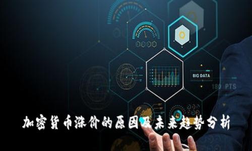 加密货币涨价的原因及未来趋势分析