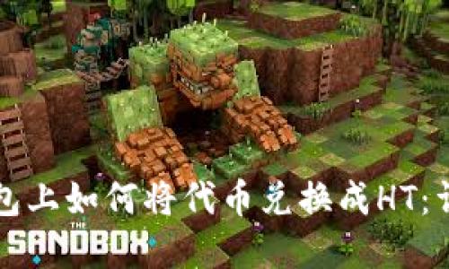 在TP钱包上如何将代币兑换成HT：详细指南