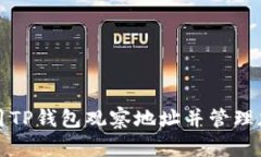 如何使用TP钱包观察地址并