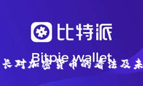 泰国行长对加密货币的看法及未来展望