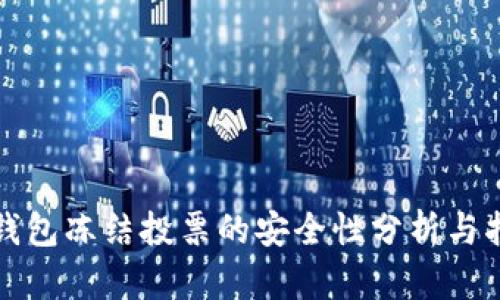 TP钱包冻结投票的安全性分析与指南