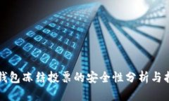 TP钱包冻结投票的安全性分