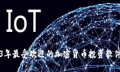 2023年最受欢迎的加密货币
