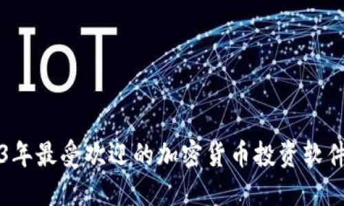 2023年最受欢迎的加密货币投资软件推荐