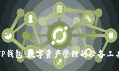 TP钱包：数字资产管理的必