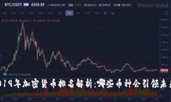 2019年加密货币排名解析：