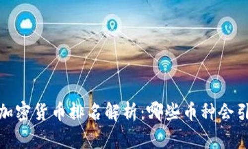 2019年加密货币排名解析：哪些币种会引领未来？