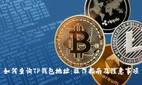 如何查询TP钱包地址：操作指南及注意事项