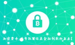 加密货币：头号犯罪还是