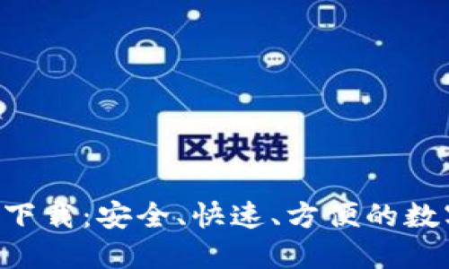 TP钱包APP官方下载：安全、快速、方便的数字资产管理工具