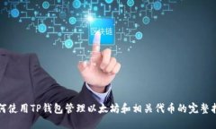 如何使用TP钱包管理以太坊