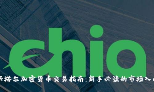 卡塔尔加密货币交易指南：新手必读的市场入门
