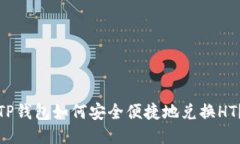 TP钱包如何安全便捷地兑换