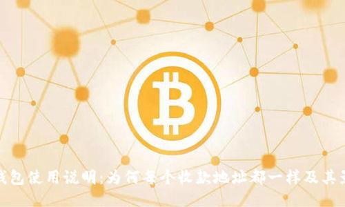 TP钱包使用说明：为何每个收款地址都一样及其影响