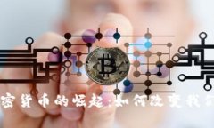 即时支付加密货币的崛起