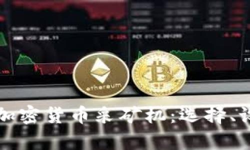 全面解析加密货币采矿机：选择、设置与指南