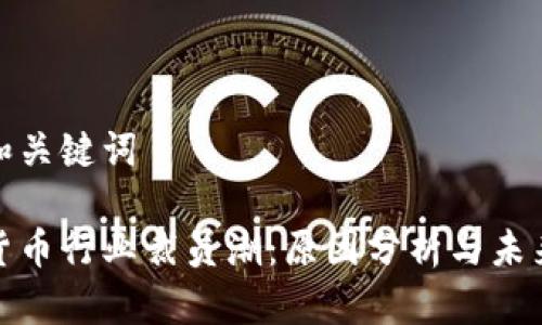 思考和关键词

加密货币行业裁员潮：原因分析与未来趋势