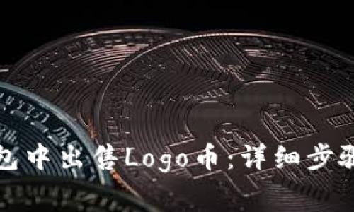如何在TP钱包中出售Logo币：详细步骤和注意事项