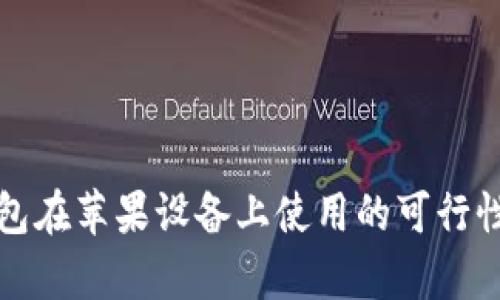TP钱包在苹果设备上使用的可行性分析