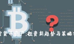 加密货币资产：投资新趋