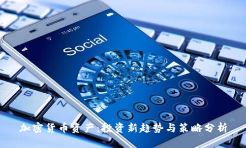 加密货币资产：投资新趋势与策略分析
