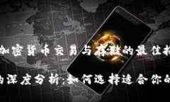 币安和TP钱包：加密货币交