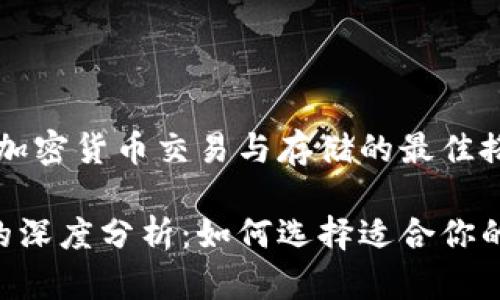 币安和TP钱包：加密货币交易与存储的最佳搭档

币安与TP钱包的深度分析：如何选择适合你的加密货币平台？