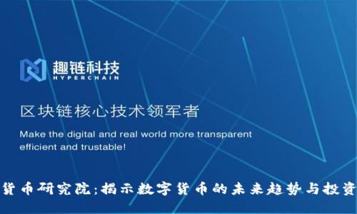 加密货币研究院：揭示数字货币的未来趋势与投资价值