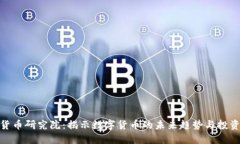 加密货币研究院：揭示数