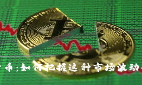 暴躁加密货币：如何把握这种市场波动的投资机会