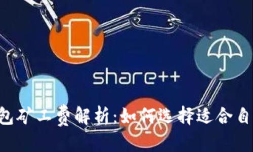 思考一个且的

tp钱包和IM钱包矿工费解析：如何选择适合自己的数字钱包？