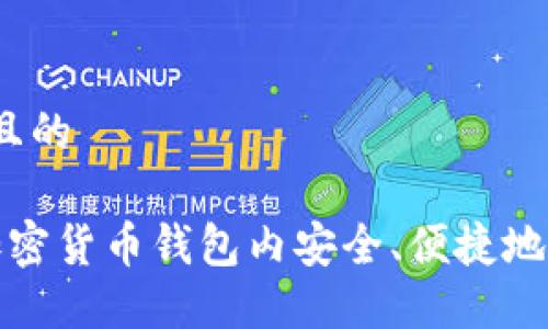 思考一个且的

 如何在加密货币钱包内安全、便捷地进行转账？